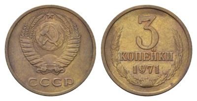 СССР 3 копейки 1971 Y 128a латунь 4684-424