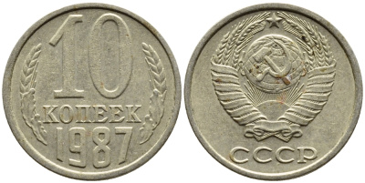 СССР 10 КОПЕЕК 1987 Федорин 167 KM 130 медь никель цинк 4392-265