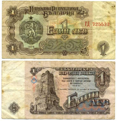 Болгария 1 лев 1974 монумент за оборону Шипки в 1877 году Pick 93 a бумага 7375-31-1-1