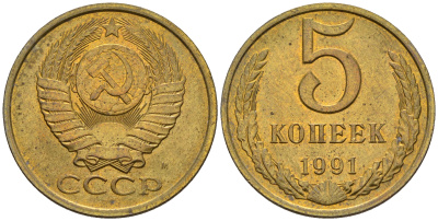 СССР 5 копеек 1991 М (ММД) Y 129a, Ф. № 147 алюминиевая бронза 81-546