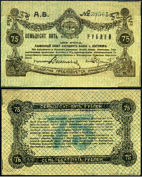 Житомир 75 рублей 1919 Кардаков К5.58.72, Pick S345 бумага aUNC 000-00-00