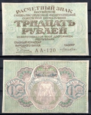 РСФСР 30 рублей 1919 брак, ошибка печати, перевернутая оборотная сторона Pick 99 a(6)   бумага aUNC  451-1034-3