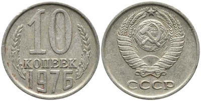 СССР 10 КОПЕЕК 1976 Федорин 138 KM 130 медь никель цинк 105-931