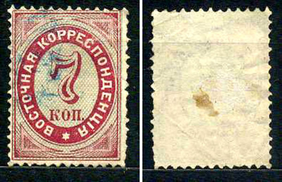 Турция - почтовая служба Российской Империи (Россия) марка 7 копеек 1879 Русский Левант, восточная корреспонденция, вырезка из почтового письма Михель L 14 почтовое гашение 8699-1-8-4