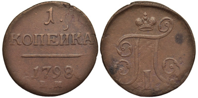 Россия 1 копейка 1798 ЕМ, Павел I (1796-1801), Екатеринбургский монетный двор Биткин 121 медь 1099-5-44