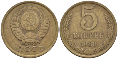 СССР 5 копеек 1988 Федорин 139, ЛМД KM 129a алюминиевая бронза 81-836