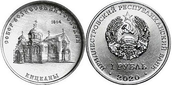 Приднестровье 1 рубль 2020 серия Православные храмы, Собор Вознесения Господня, Кицканы MD-TR-000379 никелированная сталь UNC M63-18