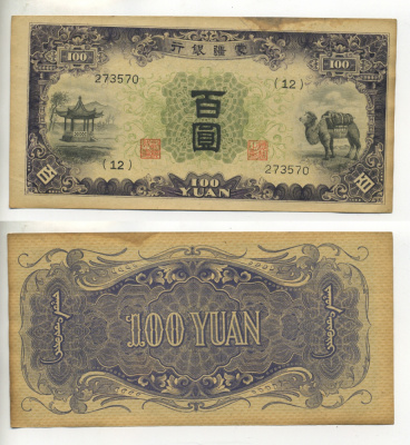 Китай 100 юаней 1938 Mengchiang Bank, верблюд Pick J 112а бумага 451-71-3