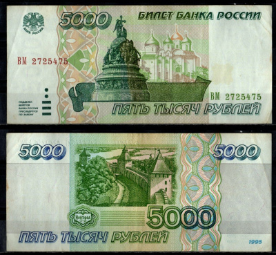 Россия 5000 рублей 1995 Pick 262 бумага 7484-60-2-2