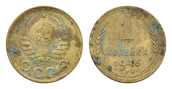 СССР 1 копейка 1946 Y 105 алюминиевая бронза 4152-138