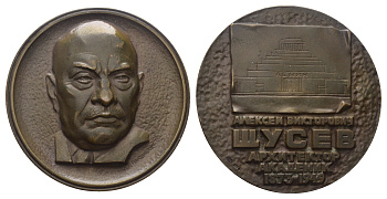 СССР медаль 1976 ЛМД, 100 лет со дня рождения А.В. Щусева, медальер Д.И.Народицкий, диаметр 60 мм., тираж 1020 экз. Шкурко, Салыков 1022 томпак    1104-2-11
