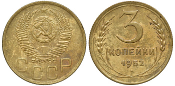 СССР 3 КОПЕЙКИ 1952 Федорин 119, зерна колосьев крупные KM 114 алюминиевая бронза 72-1331