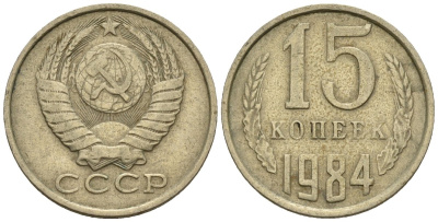 СССР 15 копеек 1984 Федорин 156 медно-никель 4147-137