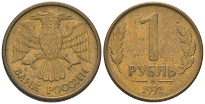 Россия 1 рубль 1992 ММД KM 311 сталь плакированная латунью 4585-541