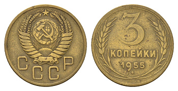 СССР 3 копейки 1955 Y 114 алюминиевая бронза 4551-1017