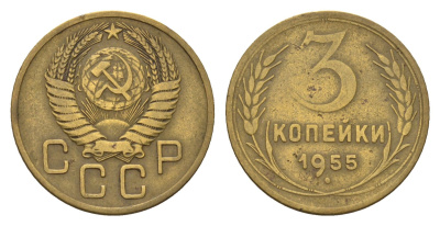 СССР 3 копейки 1955 Y 114 алюминиевая бронза 4551-1017