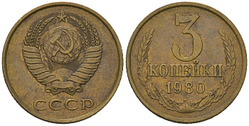 СССР 3 копейки 1980 KM 128a, Schoon 77 латунь aUNC 4579-1026