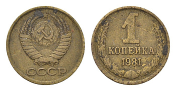 СССР 1 копейка 1981 Y 126a латунь 4684-466