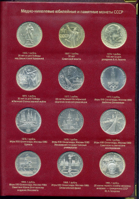 СССР набор из 64 юбилейных 1, 3 и 5 рублевых монет 1965-1991 в подарочном альбоме  медно-никель   00-00