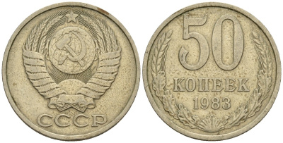 СССР 50 копеек 1983 Федорин 50 медно-никель 4146-852