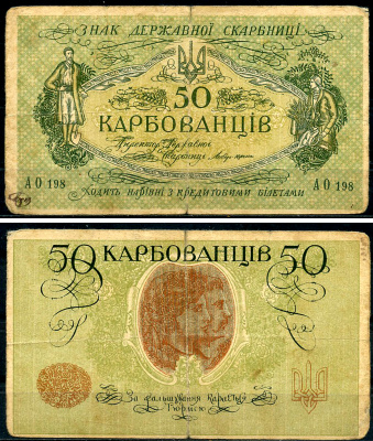 Украина 50 карбованцев ND (1918) серия АО Pick 5, Истомин 5.5  бумага   437-69-3-1