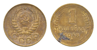 СССР 1 копейка 1938 Y 105 алюминиевая бронза 4682-858