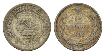 РСФСР 15 копеек 1922 Y 81 серебро 4684-315