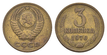 СССР 3 копейки 1970 Y 128a алюминиевая бронза 4702-116