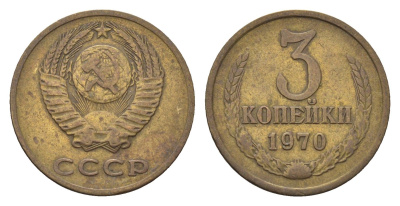 СССР 3 копейки 1970 Y 128a алюминиевая бронза 4702-116