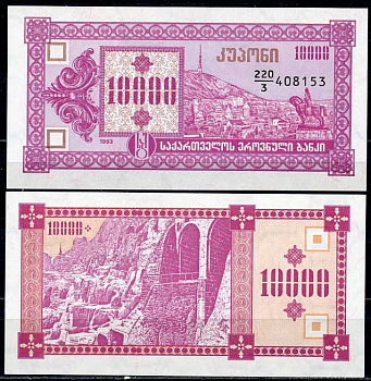 Грузия 10000 купонов 1993 3-ий выпуск, в делителе 3 Pick 39, Сергеев 18 бумага UNC (пресс) 8616-46-1-1