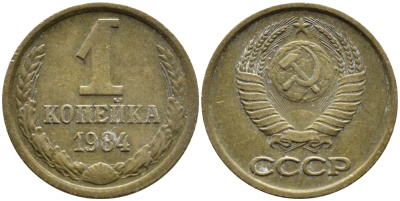 СССР 1 КОПЕЙКА 1984 Федорин 170 KM 126а латунь 4392-647