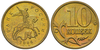 Россия 10 копеек 2006 ММД KM 602 латунь 4585-118