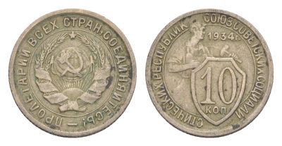 СССР 10 копеек 1934 Y 95 медно-никель 633-1941