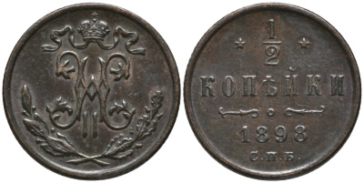 РОССИЯ 1/2 КОПЕЙКИ 1898 СПБ, БИРМИНГЕМСКИЙ МОНДВОР, НИКОЛАЙ II (1896-1917) Биткин 294 медь 26-1169
