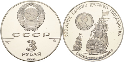 СССР 3 рубля 1990 500 летие Русского Государства, флот Петра I KM 249 серебро PROOF 00-000-00