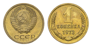 СССР 1 копейка 1973 Y 126a латунь UNC 4684-457