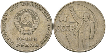 СССР 1 рубль 1967 50 лет советской власти KM 140.1 медь никель цинк 3855-914