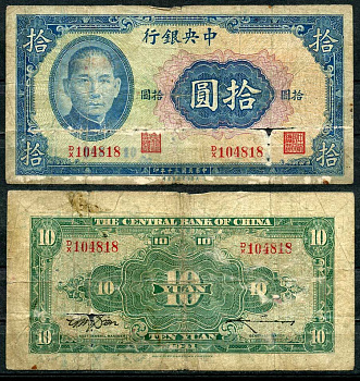 Китай 10 юаней 1941 центральный банк, Сунь Ятсен Pick 239 a бумага 7485-6-1-1