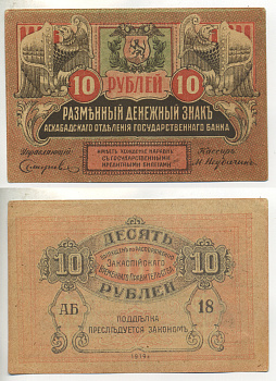 АСХАБАДСКОЕ ОТДЕЛЕНИЕ 10 РУБЛЕЙ 1919 ЗАКАСПИЙСКОЕ ВРЕМЕННОЕ ПРАВИТЕЛЬСТВО, БУМАГА ТОНКАЯ РЯБЧЕНКО 22704 бумага aUNC 7484-43-3