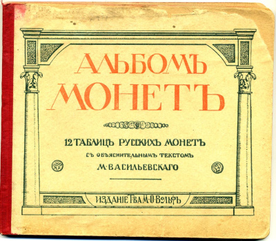 Россия каталог 1913 Альбом Монет, 12 таблиц русских монет с древнейших времен, руководство для начинающих собирателей, с объяснительным текстом М. Василевского, издание т-ва М. Вольф, Санкт Петербург 00-01-08-18