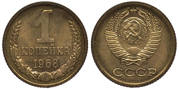 СССР 1 копейка 1968 из набора, вторые колосья без остей, четыре стебля, каталог 20 у.е. Федорин 146 алюминиевая бронза UNC 417-134