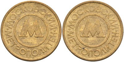 Россия жетон для проезда 1992 Московский метрополитен сталь плакированная латунью 4566-153