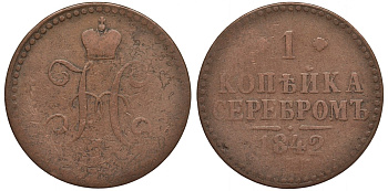 РОССИЯ 1 КОПЕЙКА 1842 НИКОЛАЙ I KM 144.1 медь 189-412