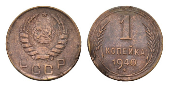 СССР 1 копейка 1940 Y 105 алюминиевая бронза 4151-1248