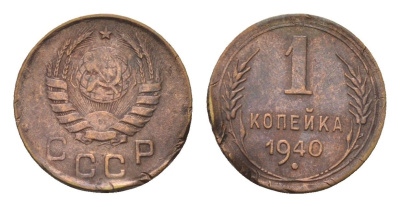 СССР 1 копейка 1940 Y 105 алюминиевая бронза 4151-1248