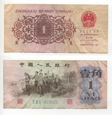 КИТАЙ 1 ДЖАО 1962 ТРИ РИМСКИЕ ЦИФРЫ, СЕРИЯ ГОЛУБАЯ Pick 877с бумага 6280-59-1