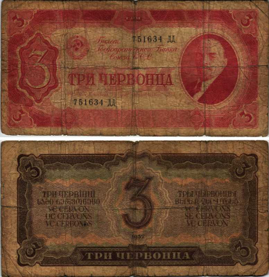 СССР 3 ЧЕРВОНЦА 1937 СЕРИЯ ДД, БИЛЕТ ГОСУДАРСТВЕННОГО БАНКА, ЛЕНИН Pick 203, Горянов 2.27.2 бумага 8604-10-1-2