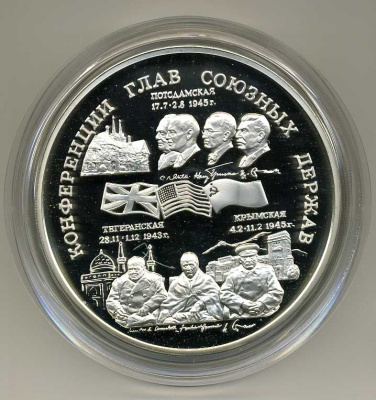 Россия 100 рублей 1995 Конференции глав союзных государств, Тегеранская, Крымская, Потсдамская. Сталин, Рузвельт, Черчиль 1000 грамм серебро PROOF 00-00