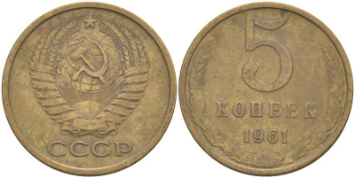 СССР 5 КОПЕЕК 1961 KM 129а, Федорин 106 алюминиевая бронза 186-1215