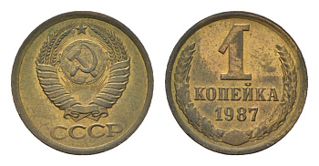 СССР 1 копейка 1987 Y 126a латунь 4684-529